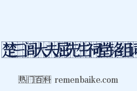 楚三闾大夫屈先生祠堂铭组词是什么意思的图片